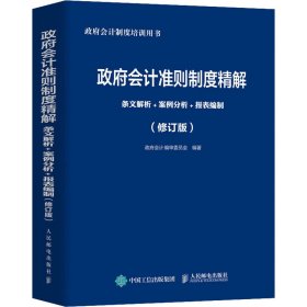 政府会计准则制度精解 条文解析 案例分析 报表编制 修订版