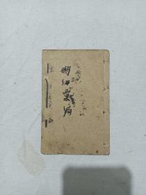 清 中外戏法图说  鹅幻汇编   卷三、四  巾箱本   光绪丙午(1906)年  演示图多。(几乎页页有)