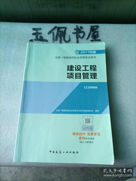 一级建造师2017教材 一建教材2017 建设工程项目管理