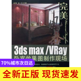 3ds max/VRay卧室效果图制作现场