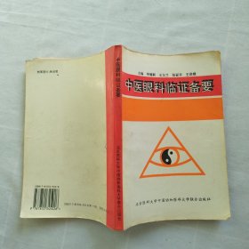 中医眼科临证备要 发行二千册