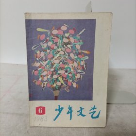 少年文艺(1983年第6期)