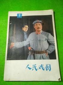 人民戏剧1978/2