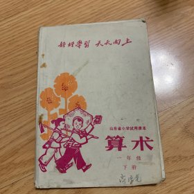 山东小学试用课本 算术 一年级 下