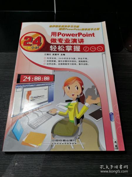 用PowerPoint做专业演讲24小时轻松掌握