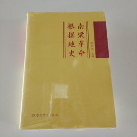 南梁革命根据地史