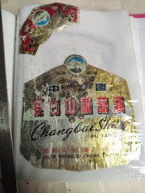 305珍稀老酒标~长白山葡萄酒