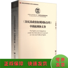 《公民及政治权利国际公约》中的权利和义务