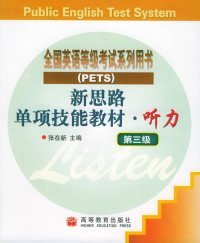 全国公共英语等级考试系列用书·新思路单项技能教材：听力（第3级）