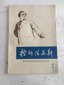控诉法西斯 季米特洛夫在莱比锡审讯中的两个发言