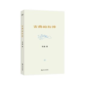 预定，月底发货，古典的别择，张巍 著上海文艺出版社·