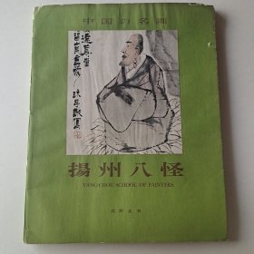 中国の名画—扬州八怪