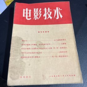 1957年 创刊号：电影技术 杂志 18本合售