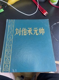 刘伯承元帅【精装本，外封皮缺失】