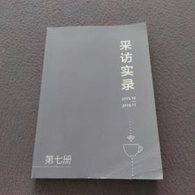 采访实录（2019，10一2019，11）第七册