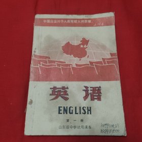 英语 第一册 山东省中学试用课本