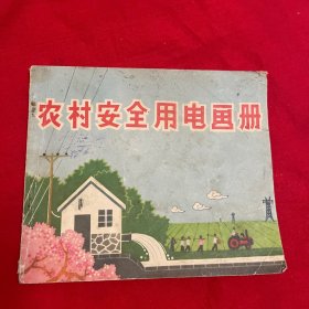 彩色连环画农村安全用电画册