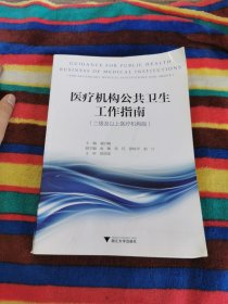 医疗机构公共卫生工作指南(二级及以上医疗机构版)