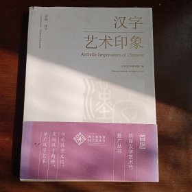 汉字艺术印象