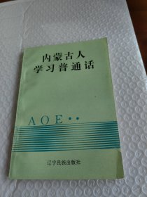 内蒙古人学习普通话