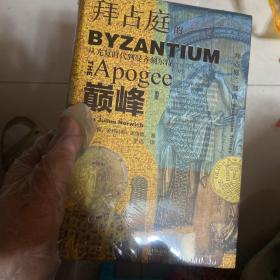 甲骨文丛书·拜占庭的巅峰：从光复时代到曼齐刻尔特