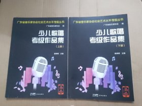 广东省音乐家协会社会艺术水平考级丛书：少儿歌唱考级作品集 上下册