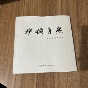 陈钧德纸本作品 12开