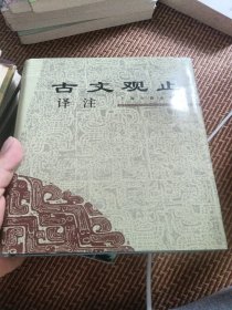 古文观止译注 品好 一版一印