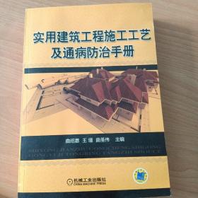 实用建筑工程施工工艺及通病防治手册