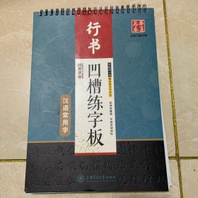 华夏万卷字帖·田英章凹槽练字板：行书 汉语常用字