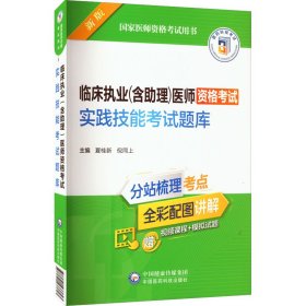 临床执业(含助理)医师资格考试实践技能考试题库 新版