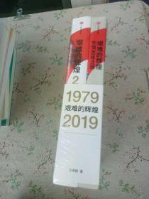 艰难的辉煌 中信30年之路 1979-2009【未拆封】