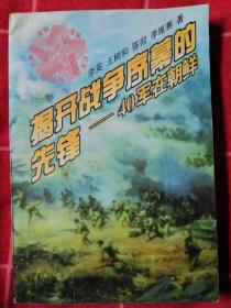 揭开战争序幕的先锋:四十军在朝鲜