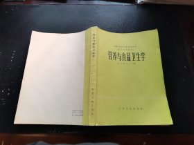 营养与食品卫生学（正版现货，实物拍摄）