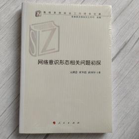 网络意识形态相关问题初探（高校思想政治工作研究文库）