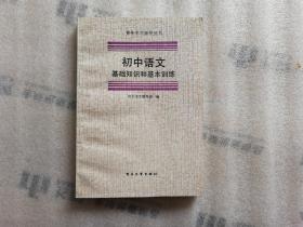 初中语文基础知识和基本训练