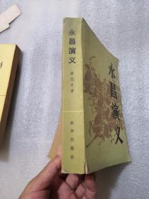 永昌演义，李宝忠著，578页／实拍图为准