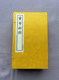 《黄帝内经》  重广补注黄帝内经素问影宋本