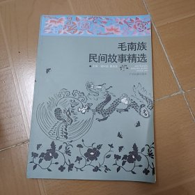 毛南族民间故事精选 A-5