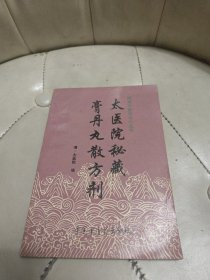 太医院秘藏膏丹丸散方剂【私藏好品】