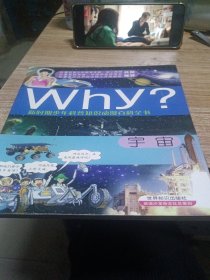 新时期少年科普知识动漫百科全书：Why宇宙