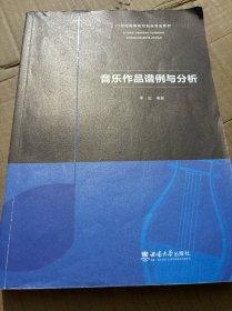 音乐作品谱例与分析