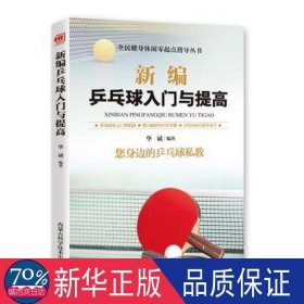 新编乒乓球入门与提高