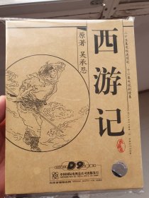 正版古装四大名著04古书首版光碟 dvd d9 西游记 ，十片装，画质清晰，色彩鲜艳，播放正常，收藏佳品