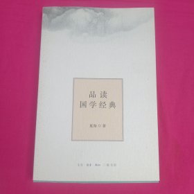 品读国学经典