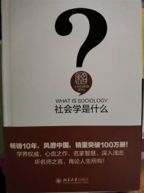 社会学是什么