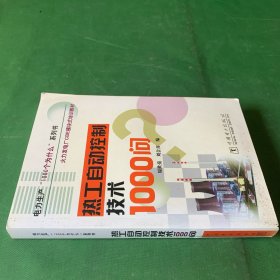 电力生产“1000个为什么”系列书·火力发电厂CBE模块式培训教材：热工自动控制技术1000问【封底后面几十张有凹痕】【无笔记】