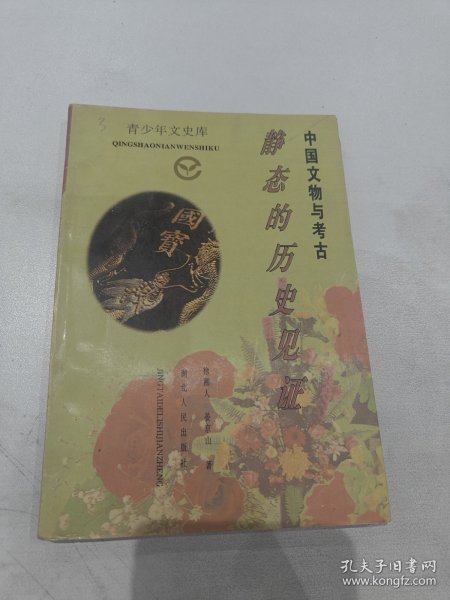 中国文物与考古:静态的历史见证