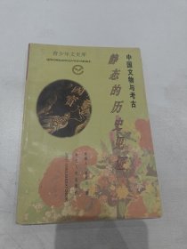 中国文物与考古:静态的历史见证