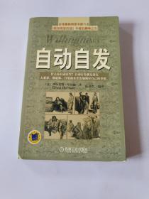 自动自发：《自动自发》给我的启示